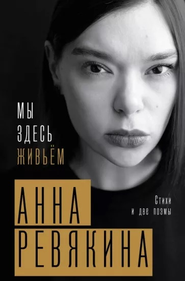 Ревякина Анна. Мы здесь живьем